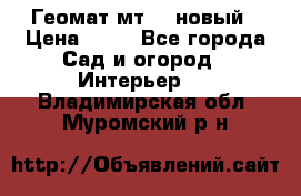 Геомат мт/15 новый › Цена ­ 99 - Все города Сад и огород » Интерьер   . Владимирская обл.,Муромский р-н